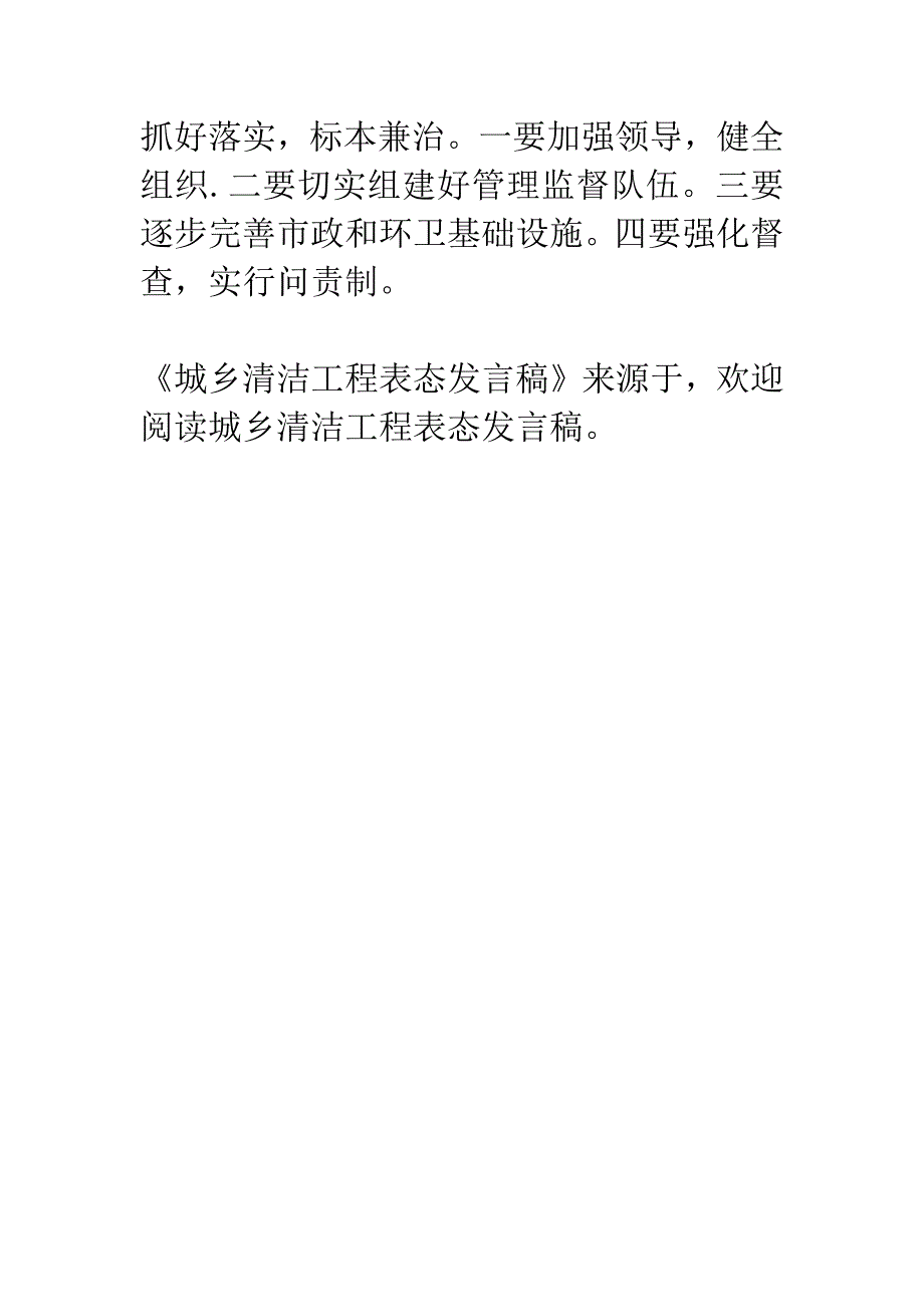 城乡清洁工程表态发言稿.docx_第4页