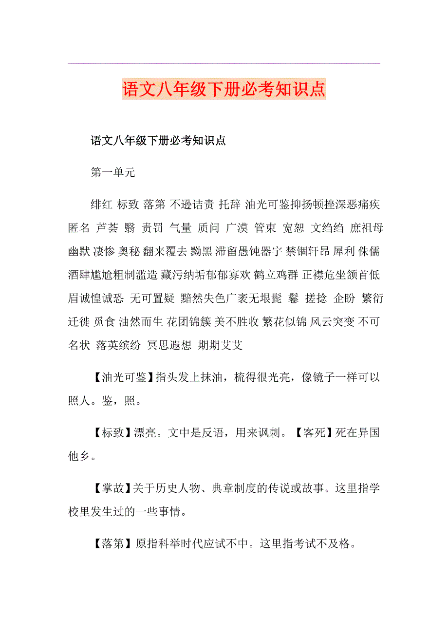 语文八年级下册必考知识点_第1页
