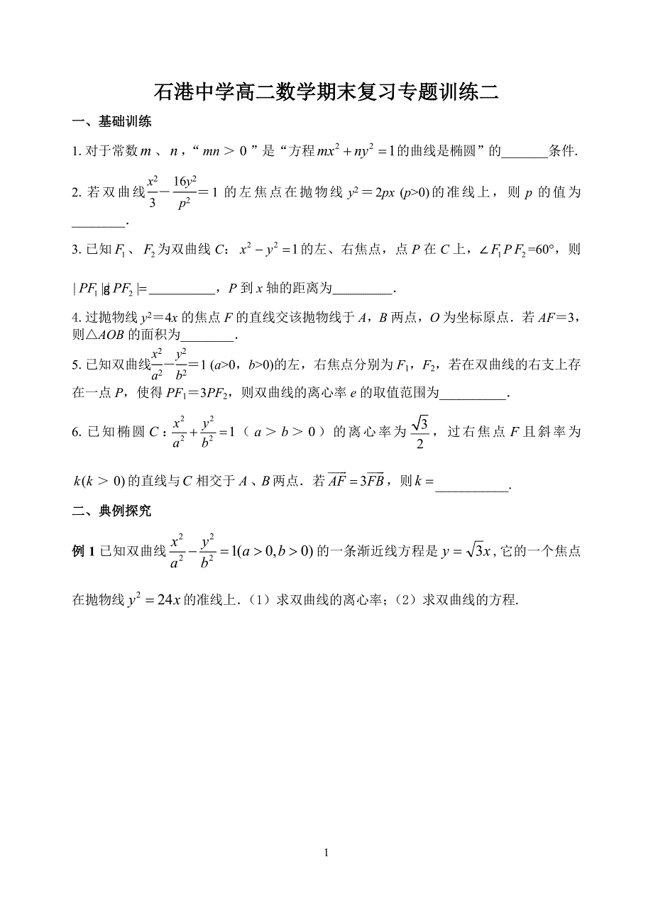 石港中学高二数学期末复习专题训练二.doc_第1页