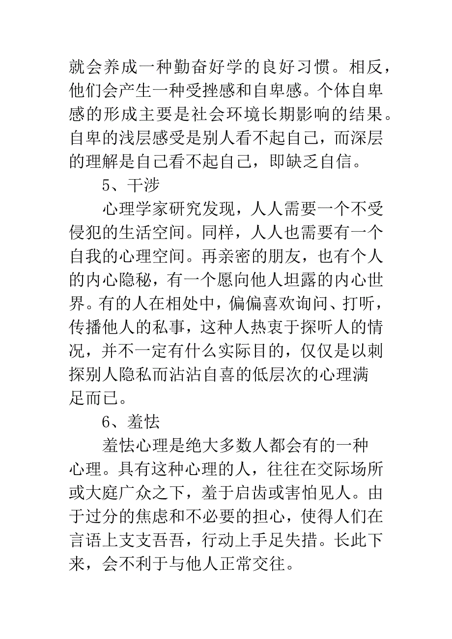 影响人际交往的负面心理有哪些.docx_第4页