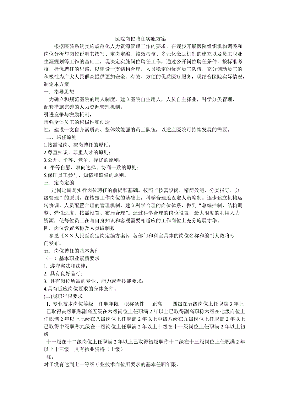 医院岗位聘任实施方案_第1页