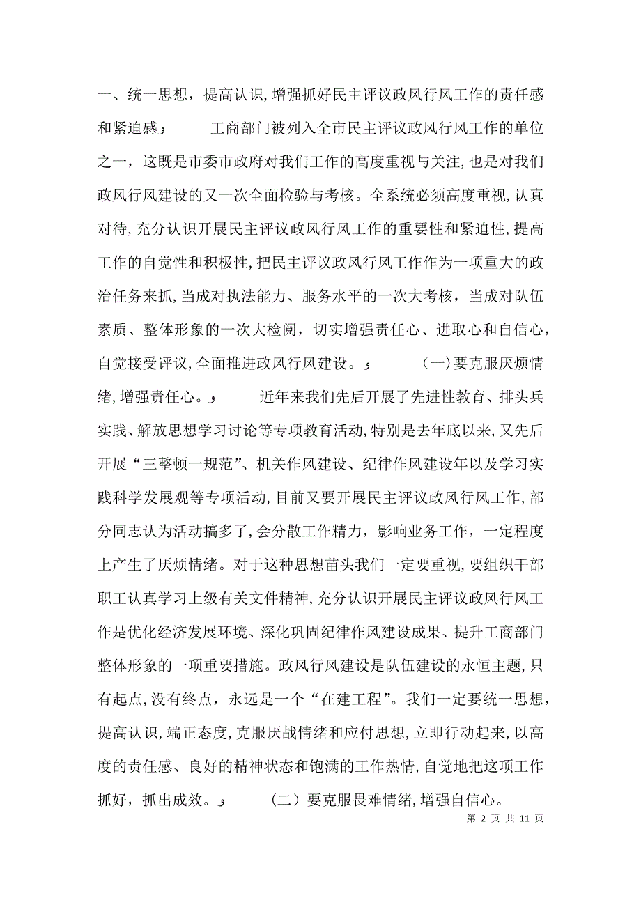 工商系统民主评议政风行风工作动员大会讲话_第2页