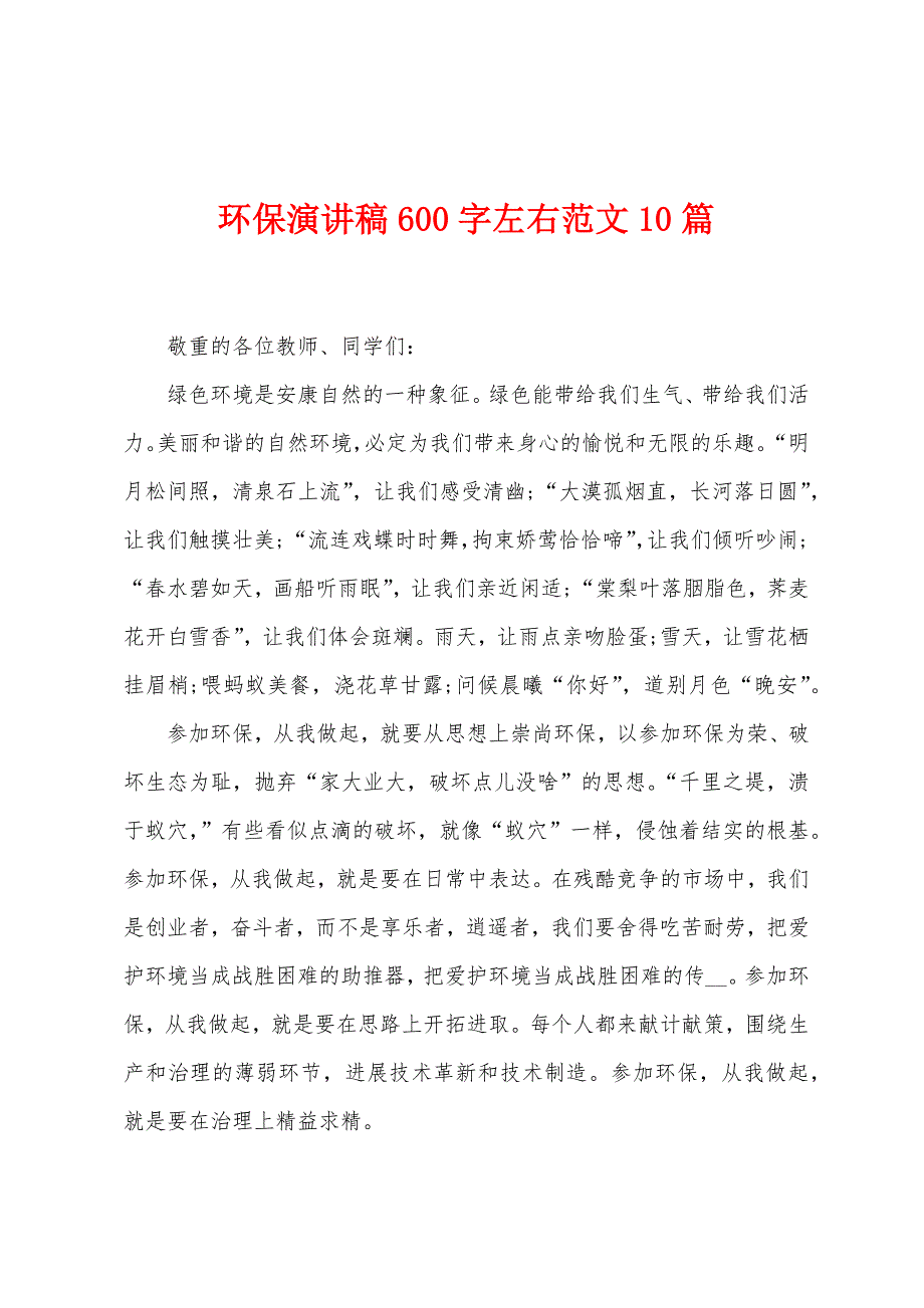 环保演讲稿600字左右范文10篇.doc_第1页