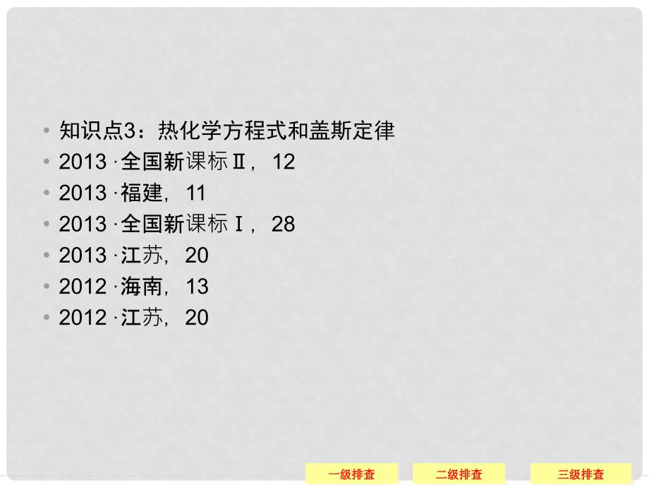 高考化学三轮复习简易通 三级排查大提分 专题五化学反应与能量课件_第4页