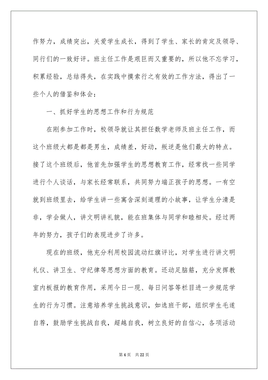 2023班主任先进事迹材料（精选5篇）_第4页