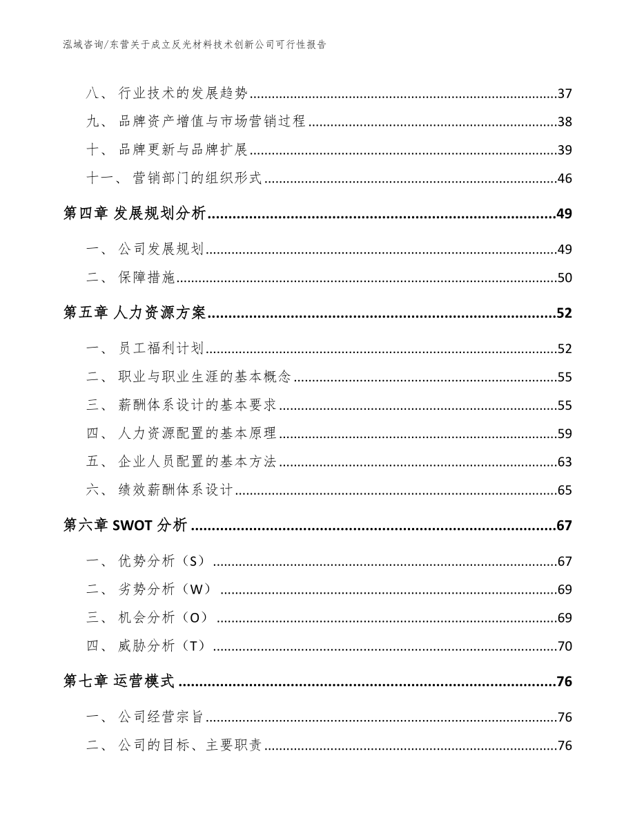 东营关于成立反光材料技术创新公司可行性报告【模板】_第2页