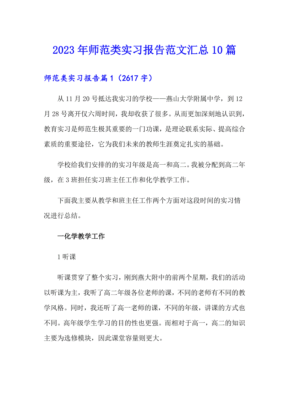 2023年师范类实习报告范文汇总10篇_第1页
