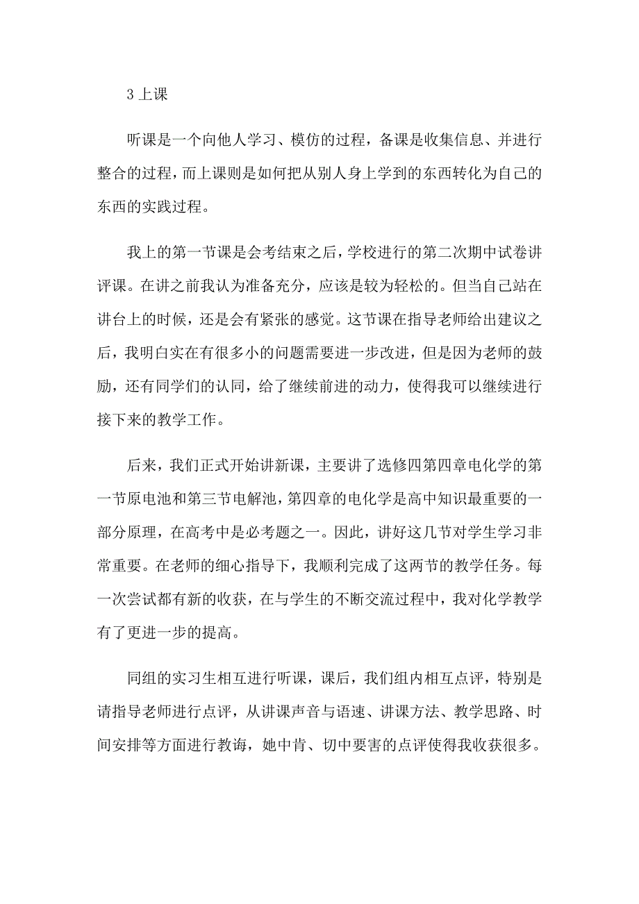 2023年师范类实习报告范文汇总10篇_第3页