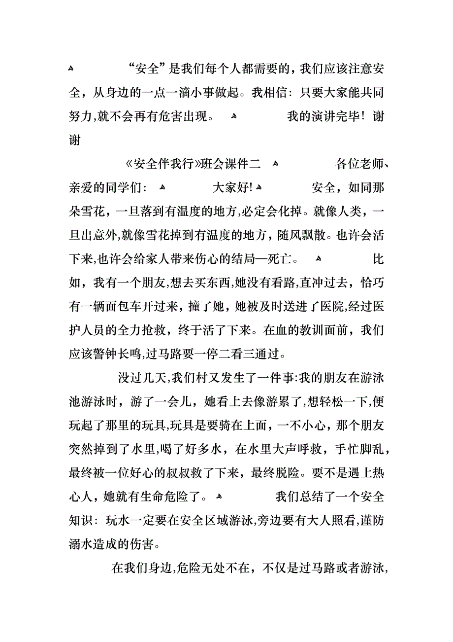 关于安全伴我行班会课件主题范文_第3页