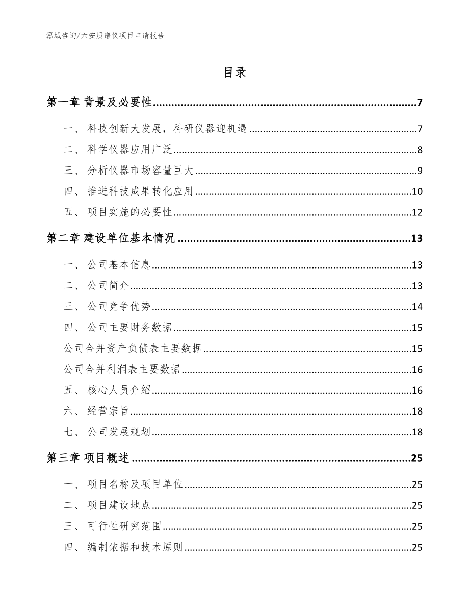 六安质谱仪项目申请报告（范文模板）_第1页