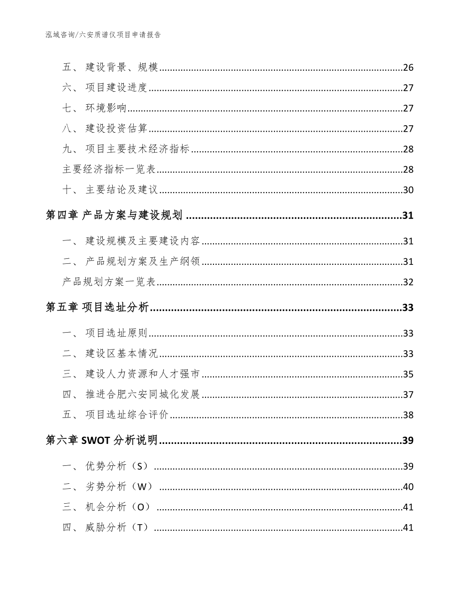 六安质谱仪项目申请报告（范文模板）_第2页