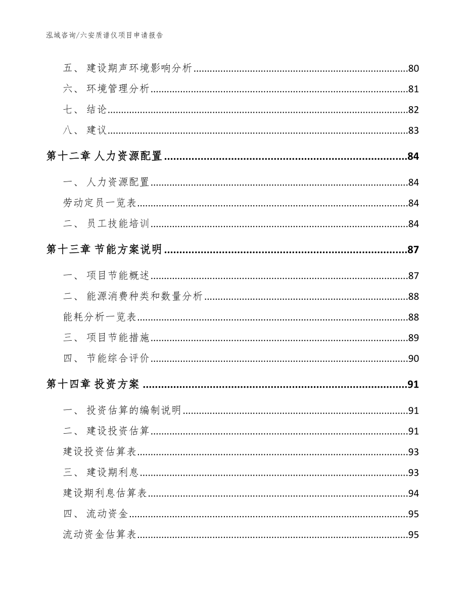 六安质谱仪项目申请报告（范文模板）_第4页