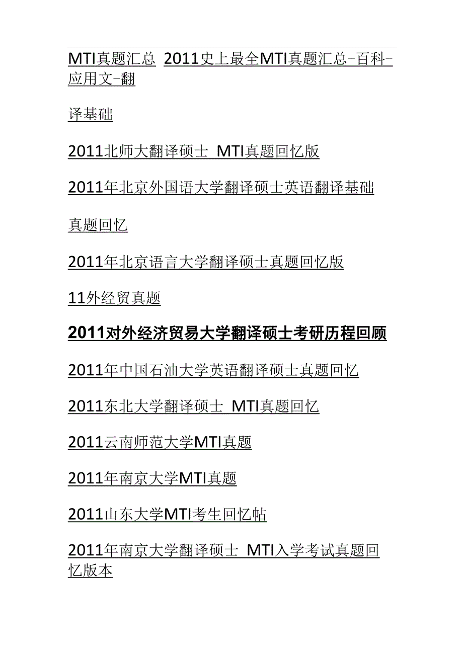 翻译硕士MTI考试各高校真题汇总_第1页