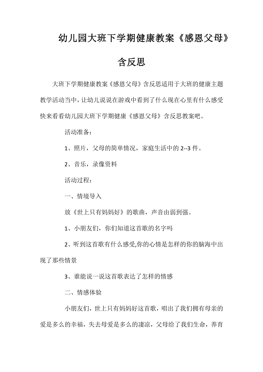 幼儿园大班下学期健康教案感恩父母含反思_第1页