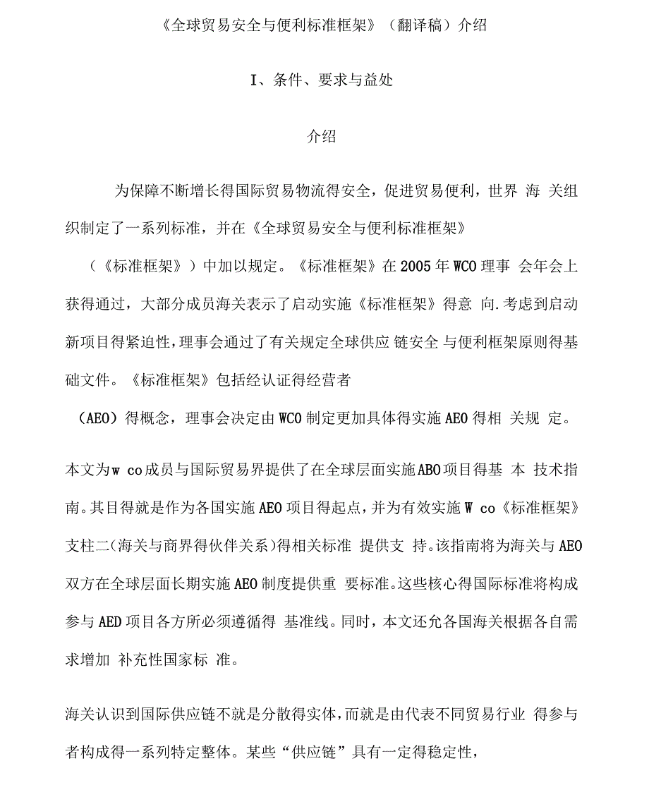 全球贸易安全与便利标准框架_第1页