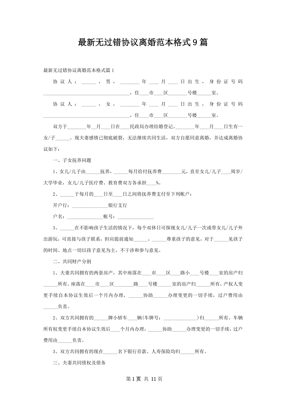 最新无过错协议离婚范本格式9篇_第1页