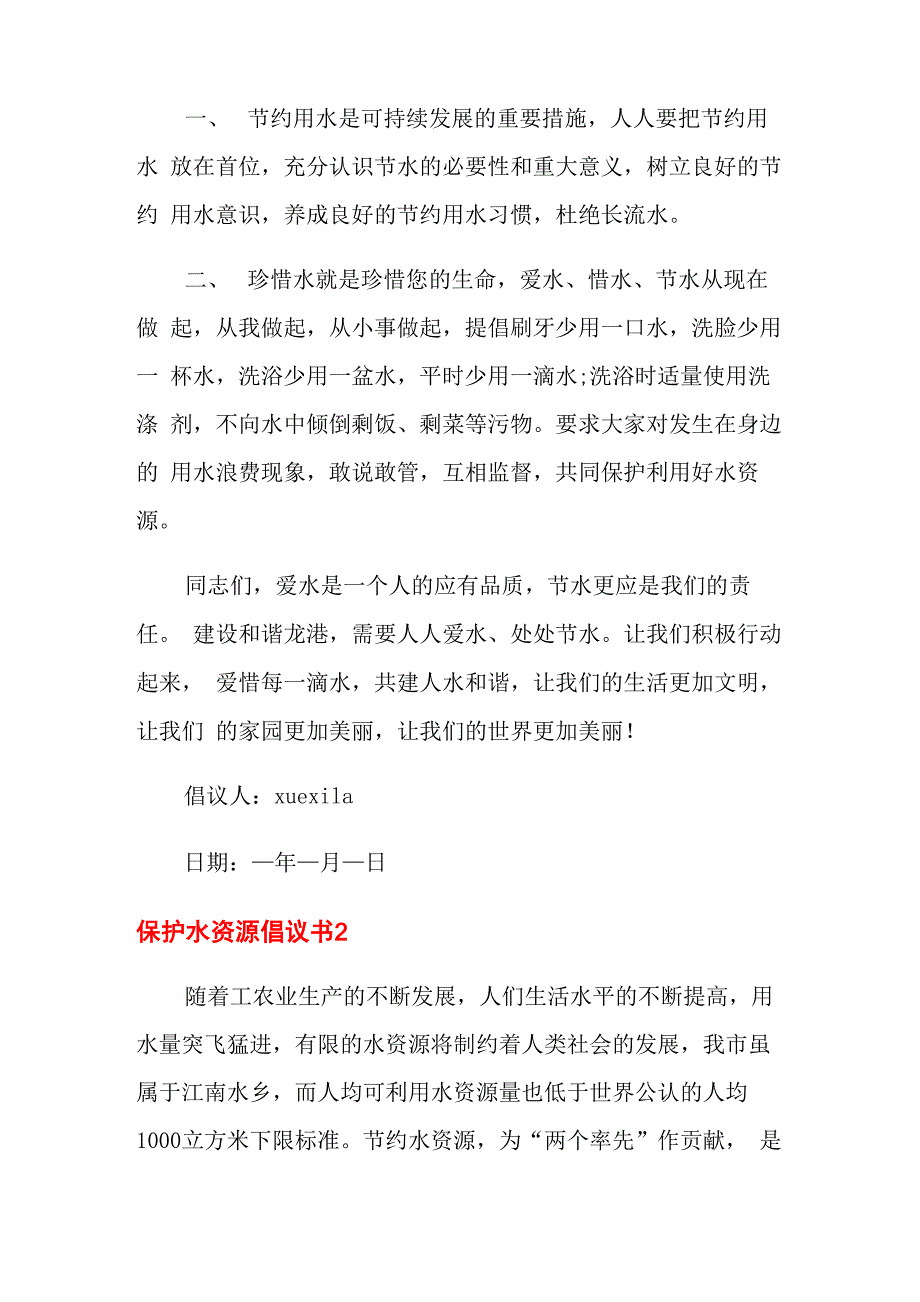 保护水资源倡议书15篇_第2页