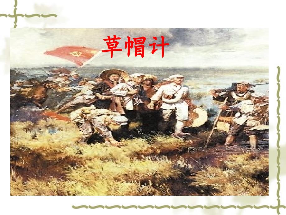 北师大版四年级语文《草帽计》PPT课件_第2页