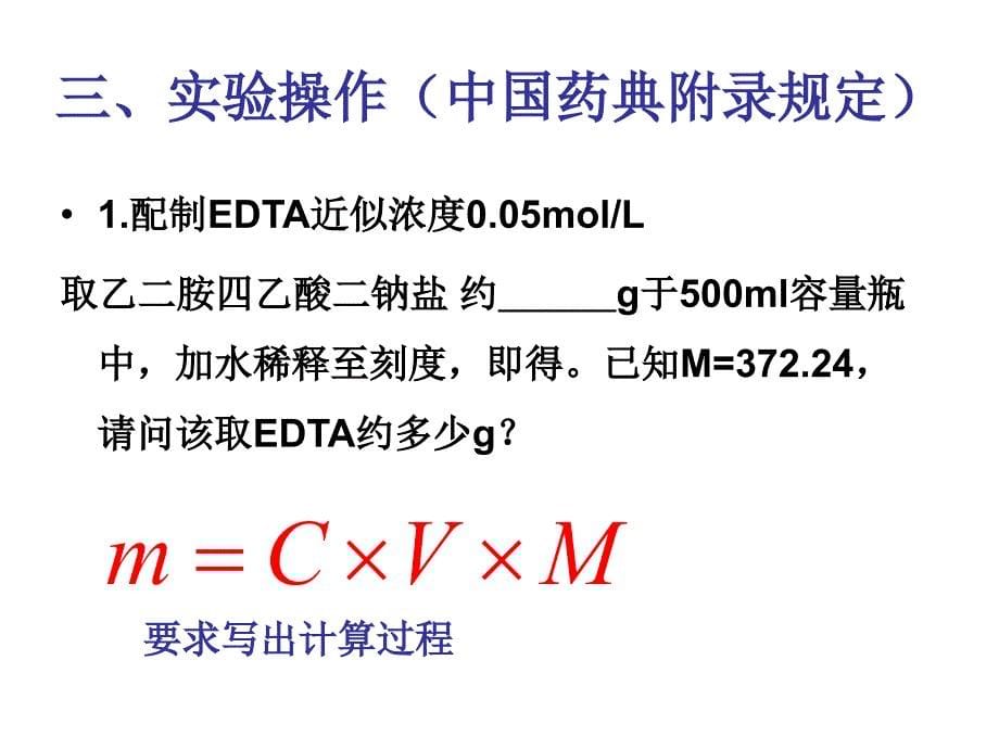 EDTA滴定液（0.05molL）的配制与标定_第5页