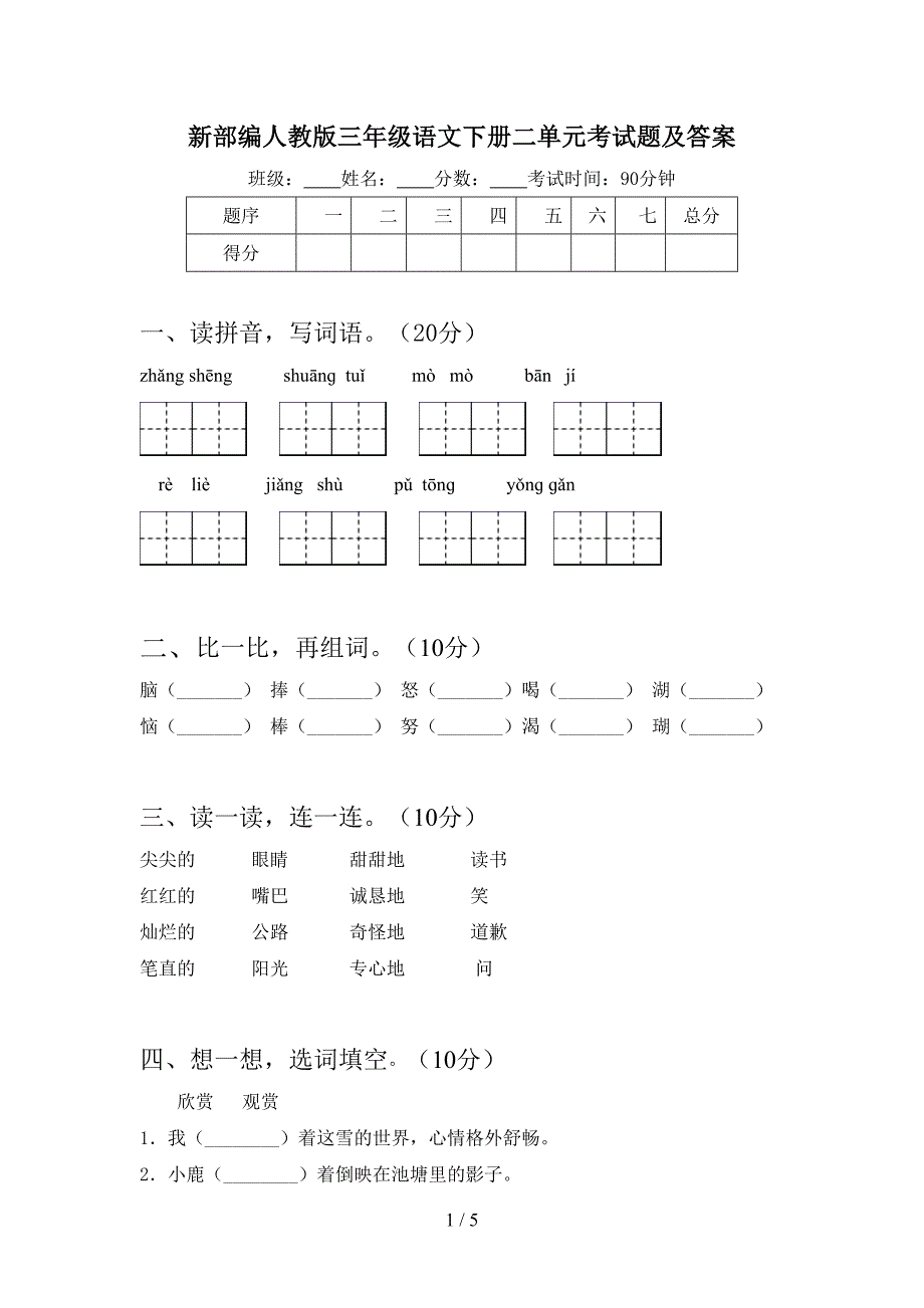 新部编人教版三年级语文下册二单元考试题及答案.doc_第1页