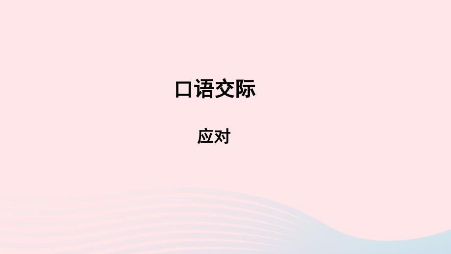 最新八年级语文下册第一单元口语交际应对教学课件新人教版新人教版初中八年级下册语文课件_第1页