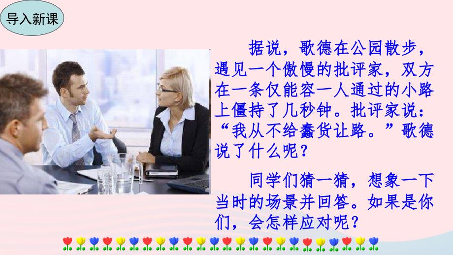 最新八年级语文下册第一单元口语交际应对教学课件新人教版新人教版初中八年级下册语文课件_第3页