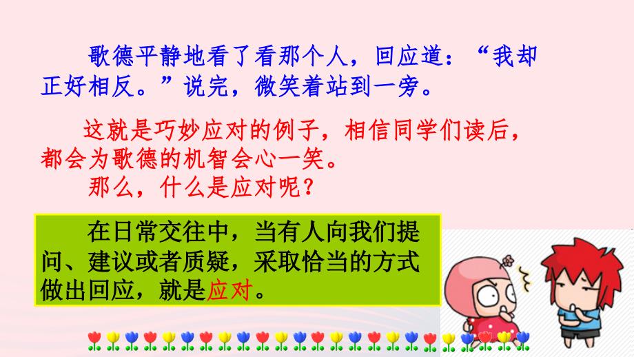 最新八年级语文下册第一单元口语交际应对教学课件新人教版新人教版初中八年级下册语文课件_第4页