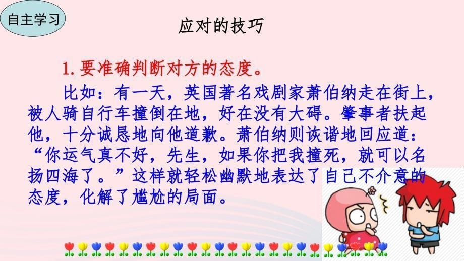 最新八年级语文下册第一单元口语交际应对教学课件新人教版新人教版初中八年级下册语文课件_第5页