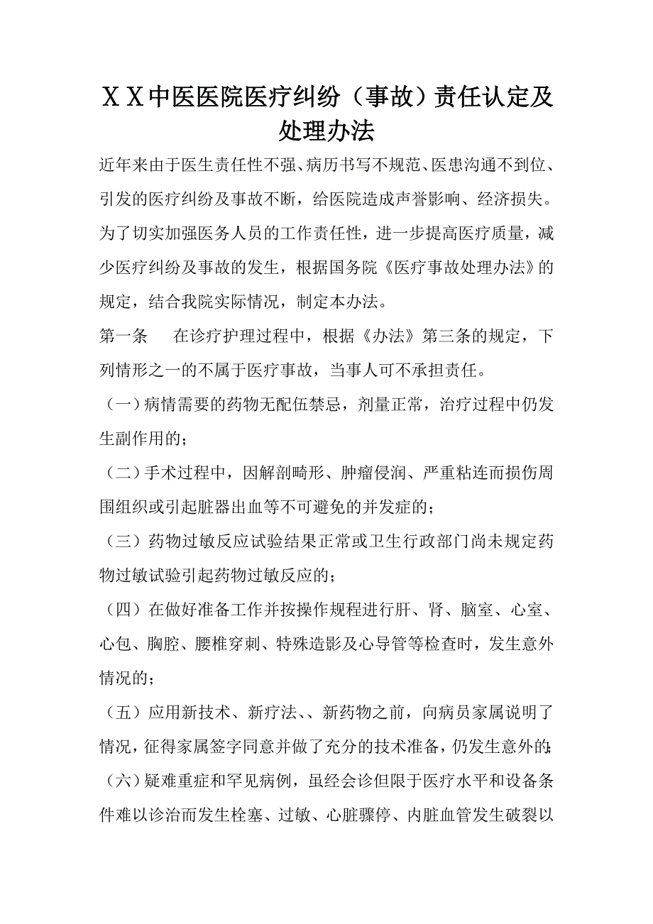 中医医院医疗纠纷（事故）责任认定及处理办法_第1页
