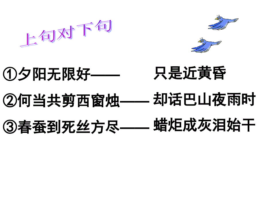 ①夕阳无限好——②何当共剪西窗烛——③春蚕到死丝_第1页