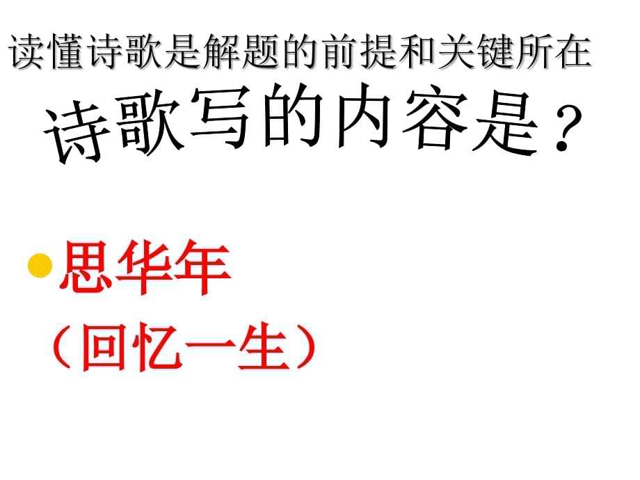 ①夕阳无限好——②何当共剪西窗烛——③春蚕到死丝_第5页