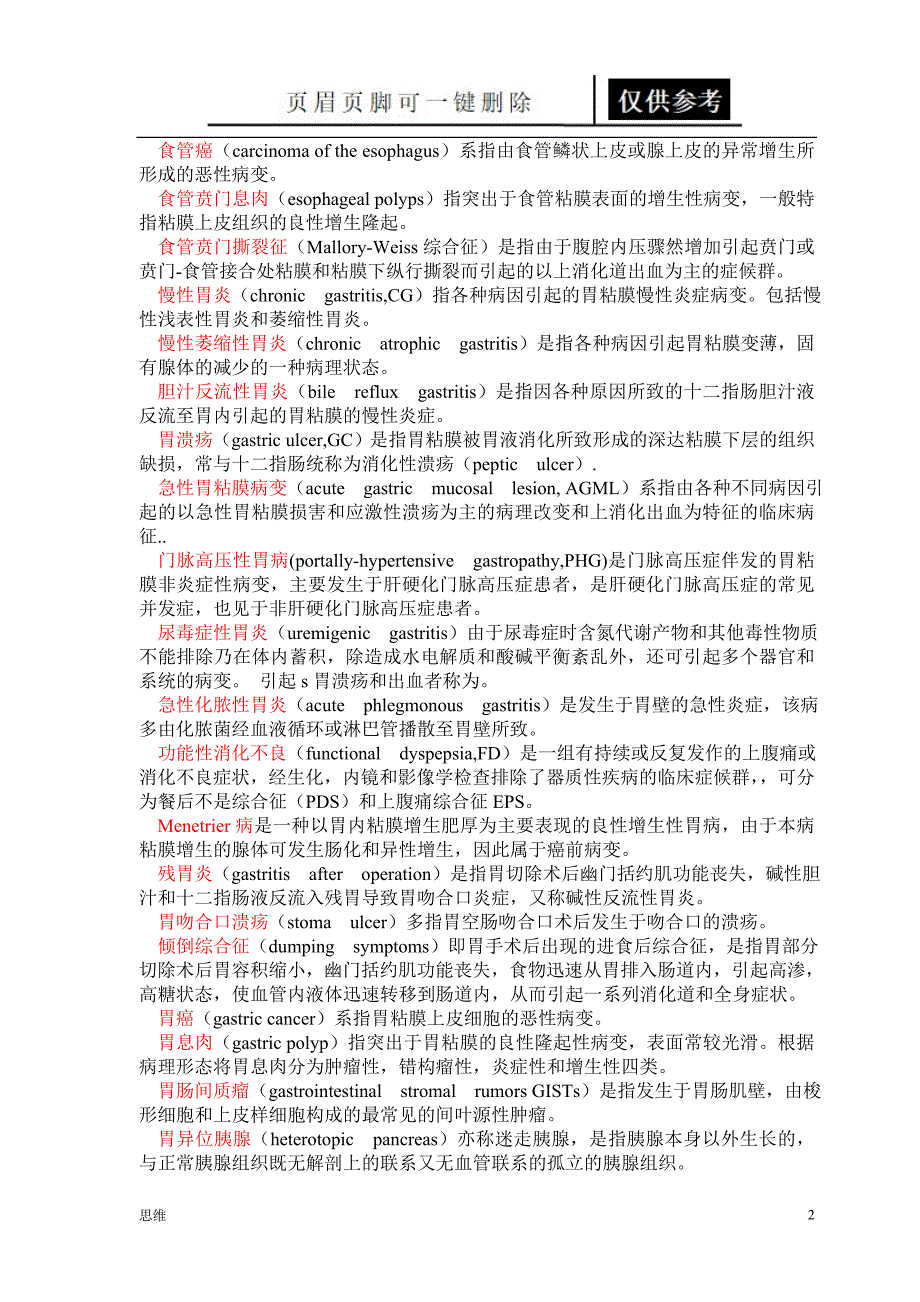 消化科名解应用材料_第2页