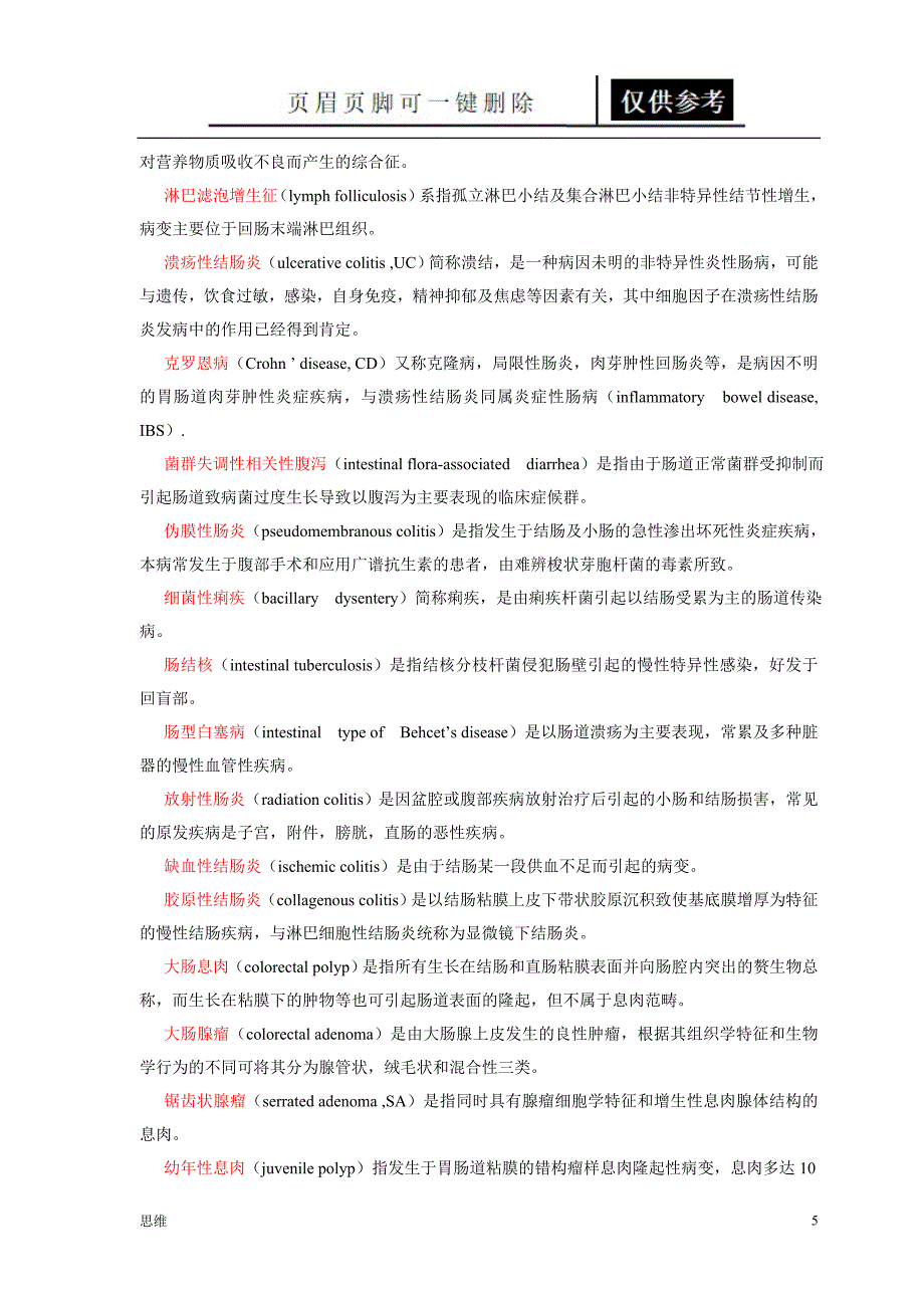 消化科名解应用材料_第5页