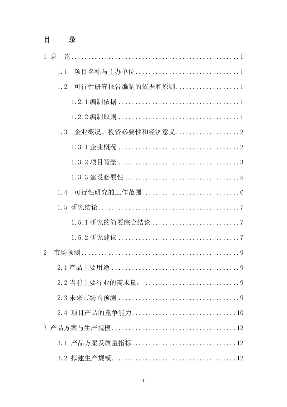 年产12000万块页岩烧结砖生产线改扩建项目可行性报告.doc_第1页