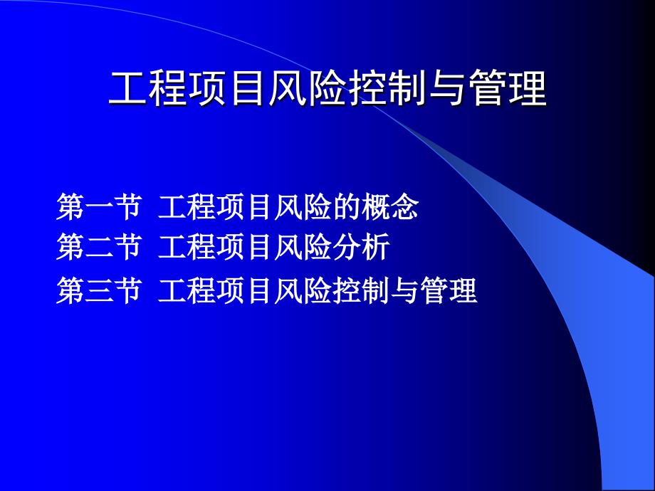 工程项目管理与风险控制_第2页