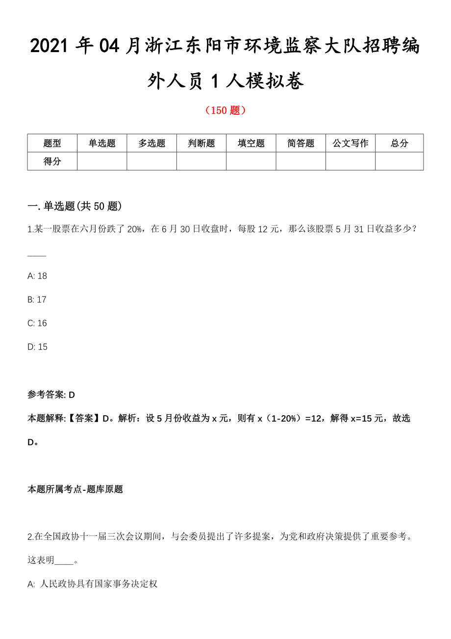 2021年04月浙江东阳市环境监察大队招聘编外人员1人模拟卷第8期