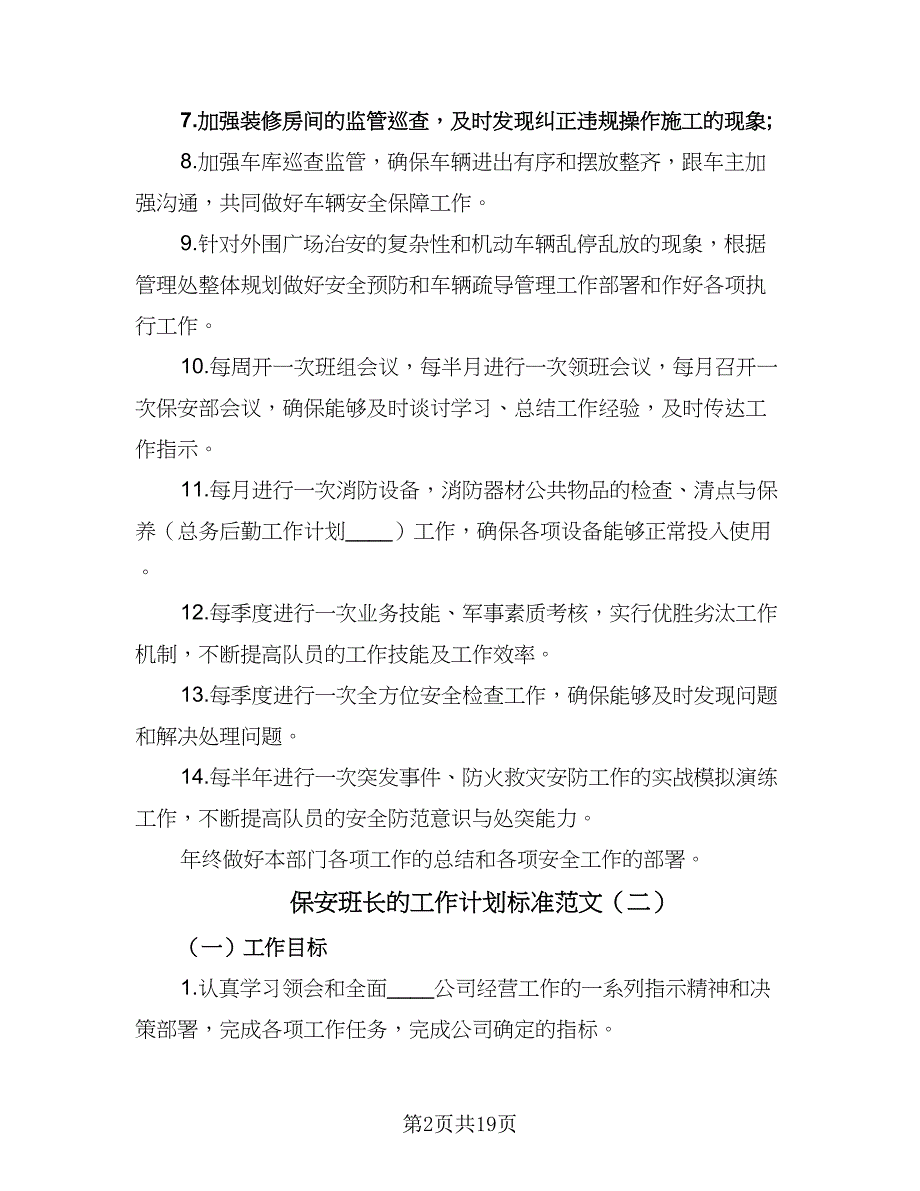 保安班长的工作计划标准范文（九篇）_第2页