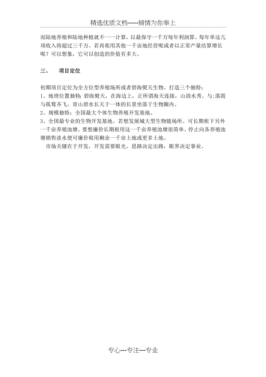 碧海熨天生物营销策划方案(共4页)_第4页