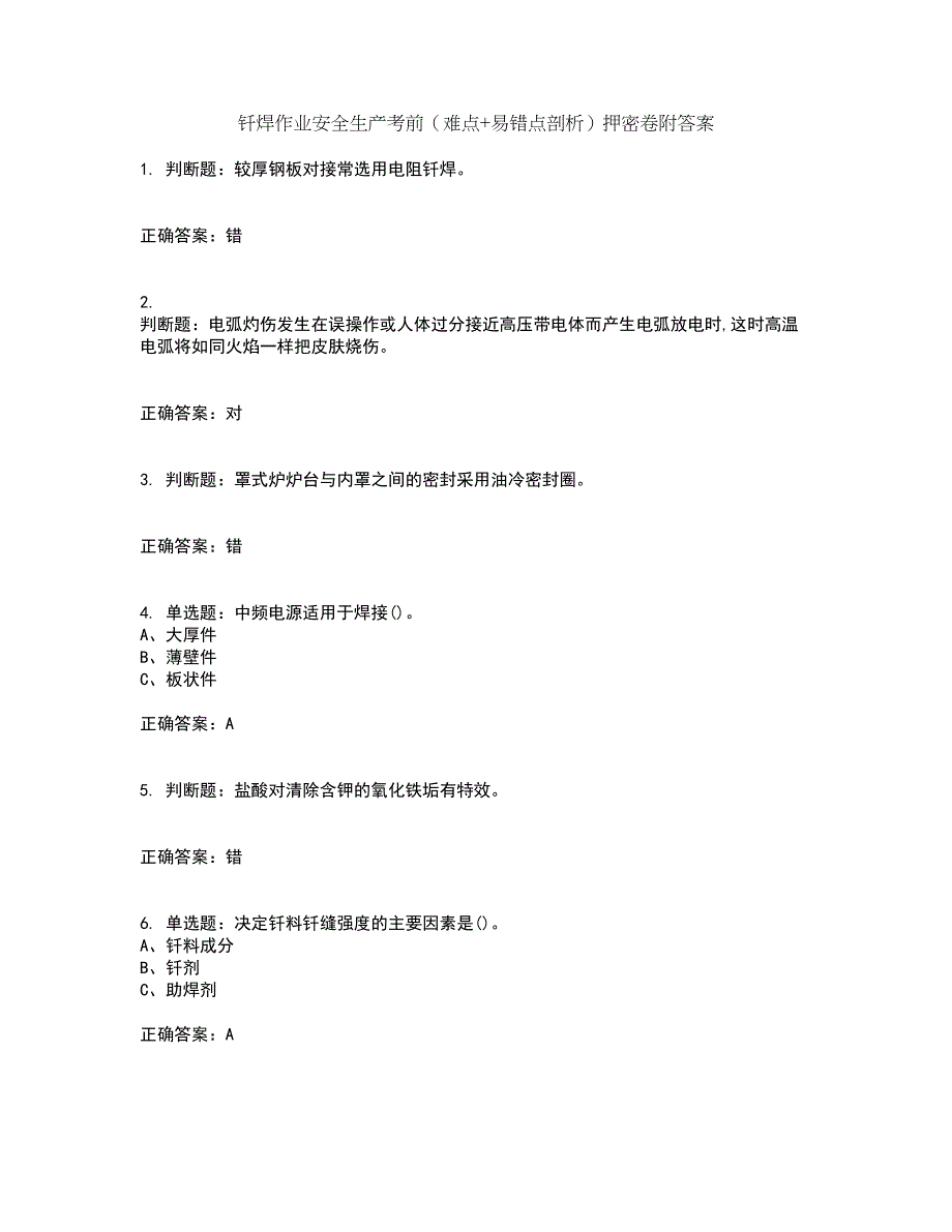 钎焊作业安全生产考前（难点+易错点剖析）押密卷附答案8_第1页