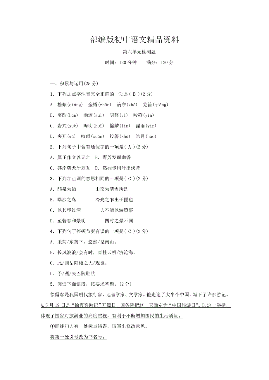 精品【人教版】八年级语文下册：第六单元检测题_第1页