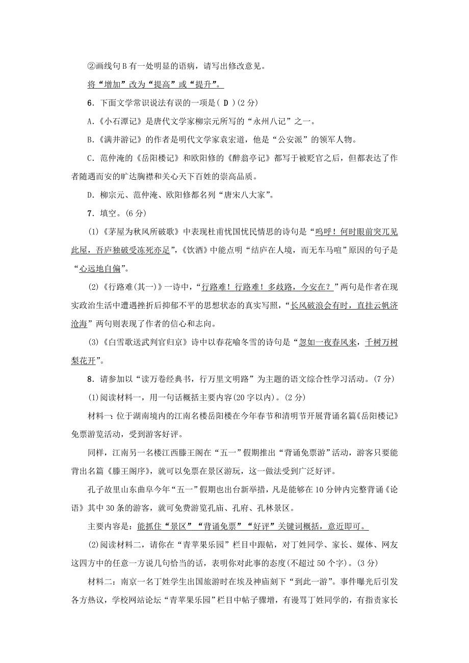 精品【人教版】八年级语文下册：第六单元检测题_第2页