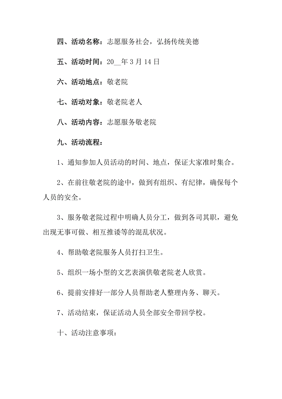 大学生敬老院策划书15篇_第5页