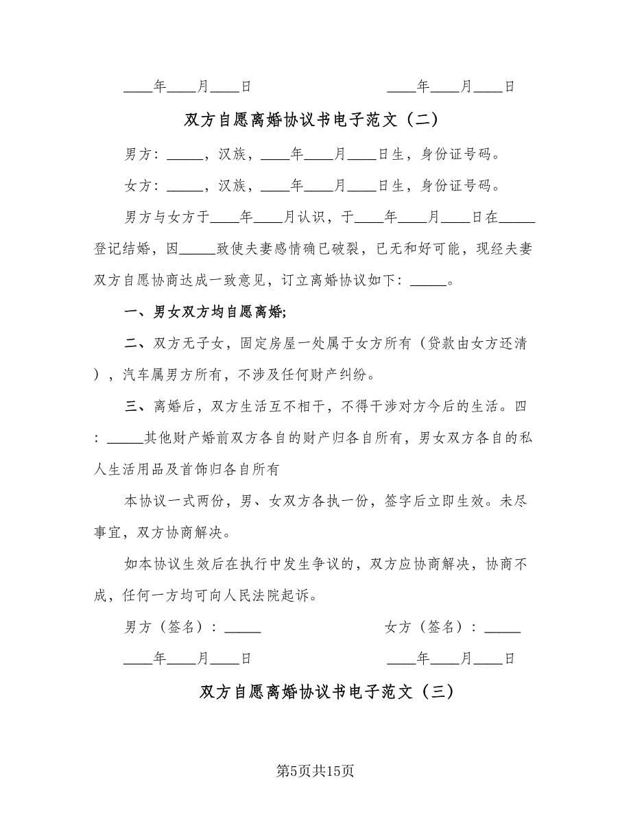 双方自愿离婚协议书电子范文（7篇）_第5页