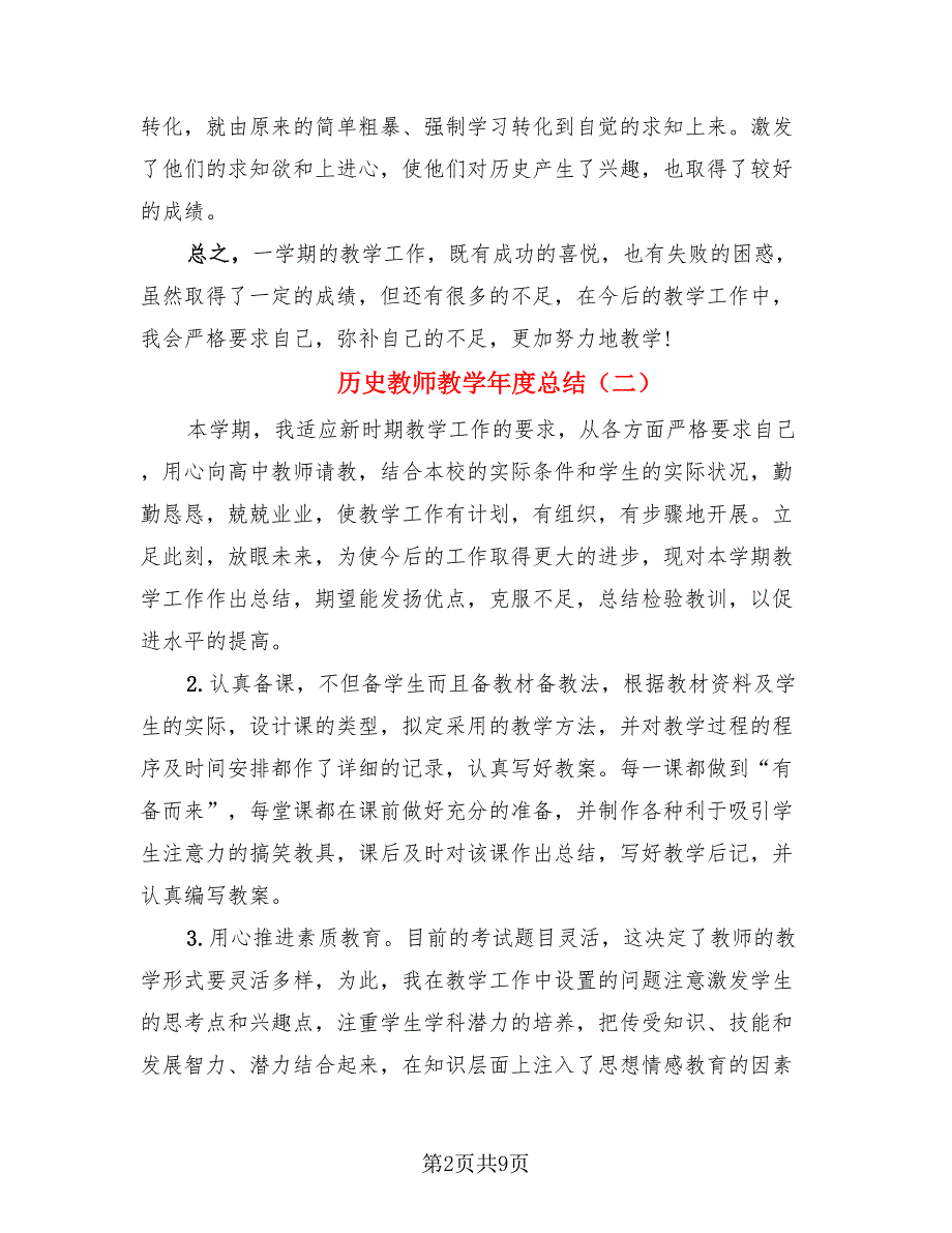 历史教师教学年度总结.doc_第2页