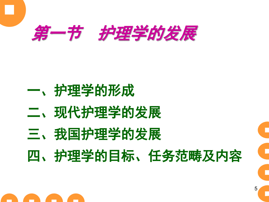 基础护理学绪论ppt课件_第4页