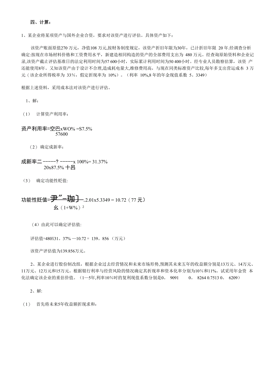 资产评估计算题_第1页
