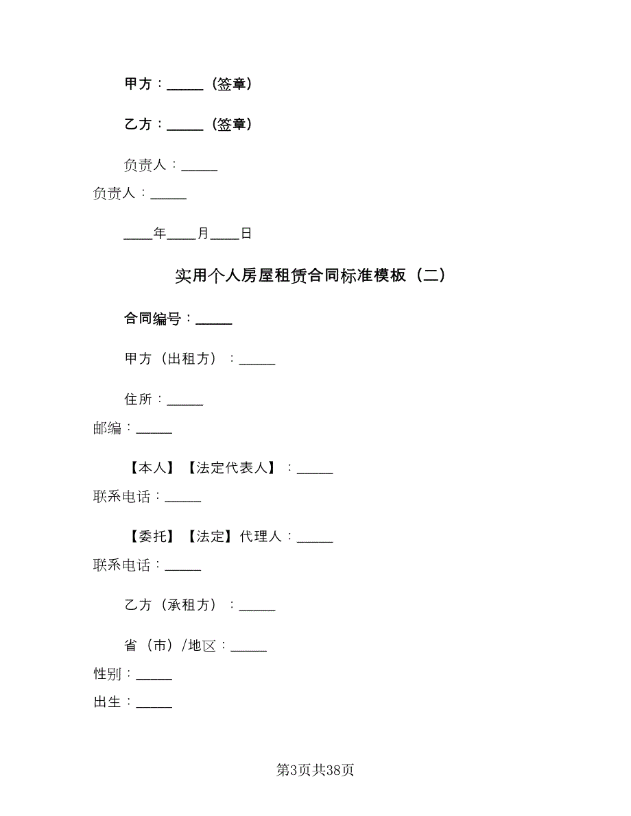 实用个人房屋租赁合同标准模板（7篇）.doc_第3页