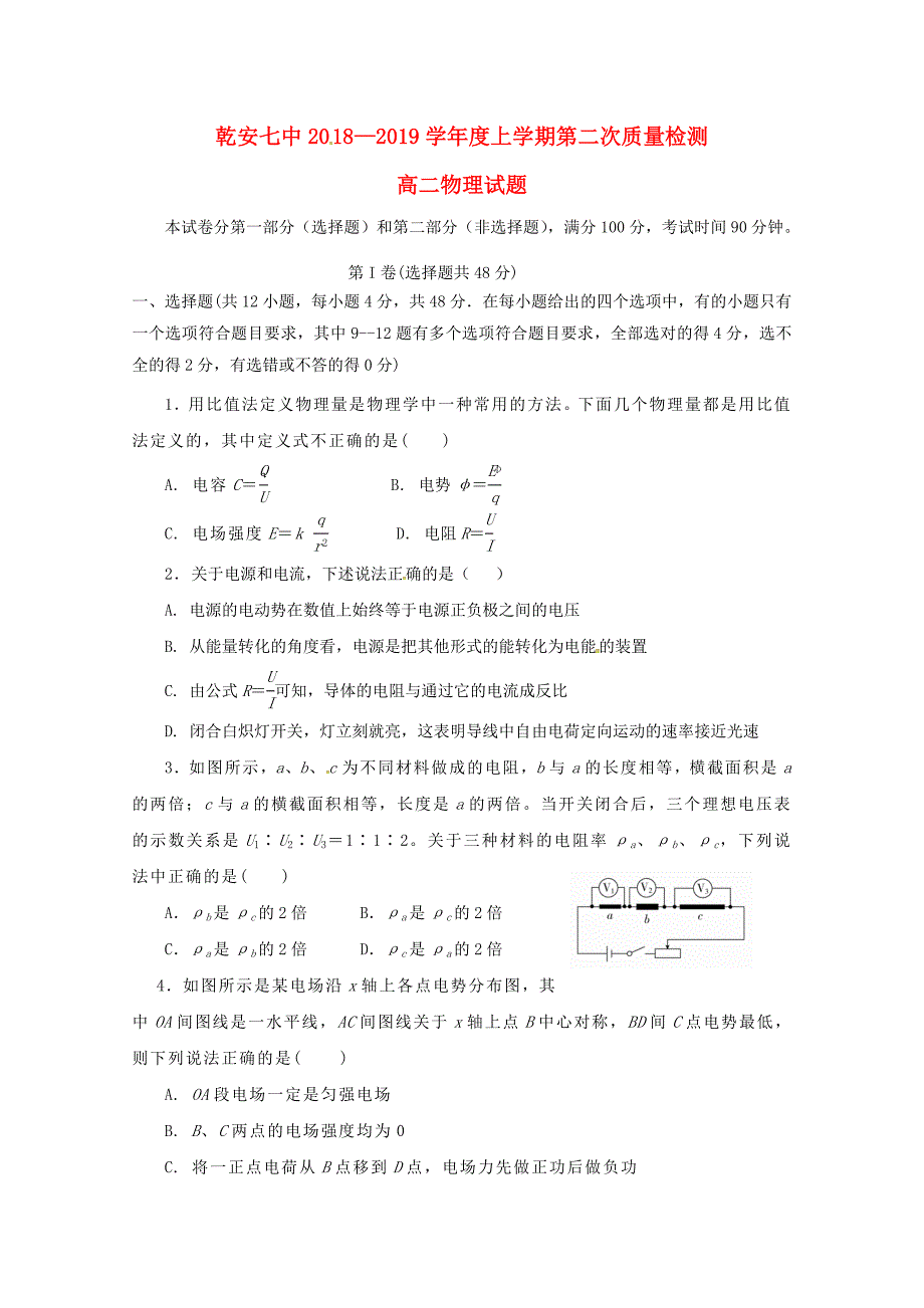 吉林省乾安县第七中学2018-2019学年高二物理上学期第二次质量检测试题_第1页