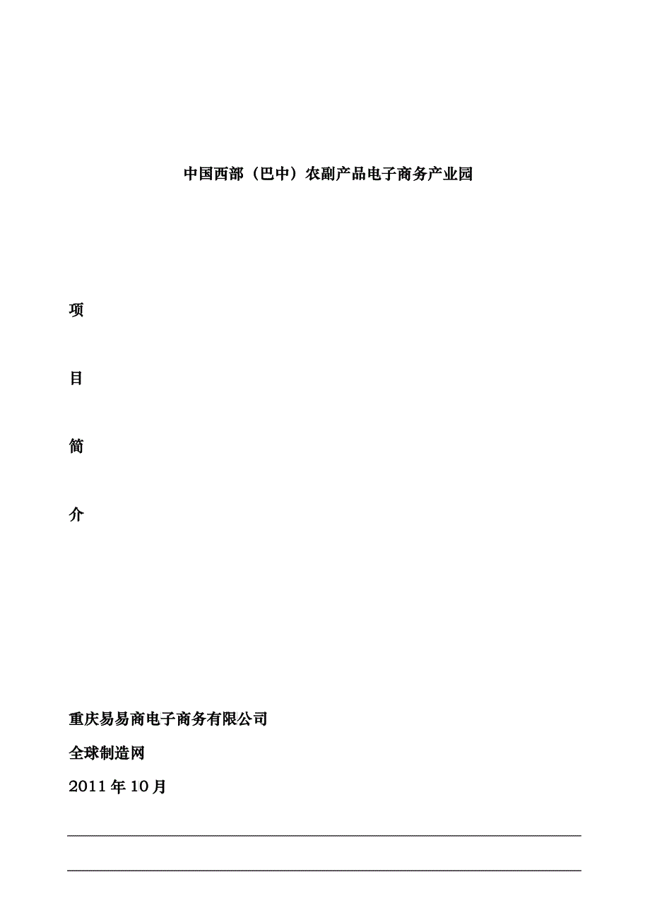 中国西部农产品电子商务产业园项目简介(XXXX-10-10)_第1页