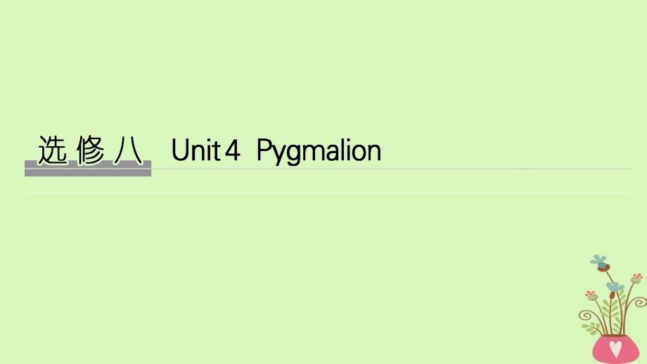 2019版高考英语大一轮复习 Unit 4 Pygmalion课件 新人教版选修8_第1页